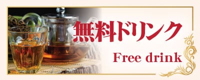 無料ドリンク 桐生 群馬 メンズエステ タイマッサージ|レインボー タイ古式マッサージ＆メンズエステ 桐生店 