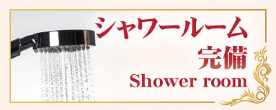 シャワールーム 完備 桐生 群馬 メンズエステ タイマッサージ|レインボー タイ古式マッサージ＆メンズエステ 桐生店 
