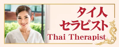 タイ人 セラピスト桐生 群馬 メンズエステ タイマッサージ|レインボー タイ古式マッサージ＆メンズエステ 桐生店 